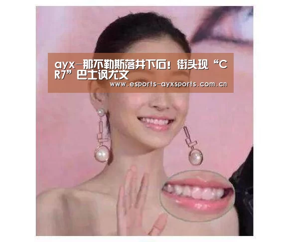 ayx-那不勒斯落井下石!街头现“CR7”巴士讽尤文(图1) ayx-那不勒斯落井下石!街头现“CR7”巴士讽尤文(图1)