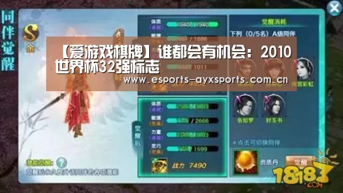 【爱游戏棋牌】谁都会有机会:2010世界杯32强标志(图3) 爱游戏app