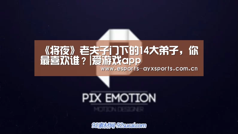 《将夜》老夫子门下的14大弟子,你最喜欢谁?|爱游戏app(图2) 爱游戏下载