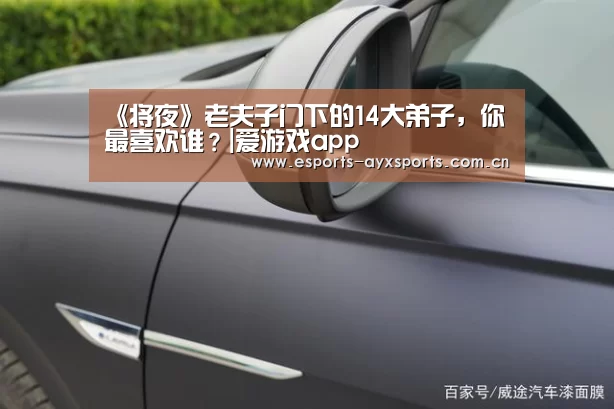 《将夜》老夫子门下的14大弟子,你最喜欢谁?|爱游戏app(图3) 爱游戏棋牌