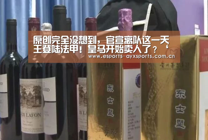 原创完全没想到,官宣离队这一天王登陆法甲!皇马开始卖人了?‘爱游戏棋牌’(图1) 原创完全没想到,官宣离队这一天王登陆法甲!皇马开始卖人了?‘爱游戏棋牌’(图1)