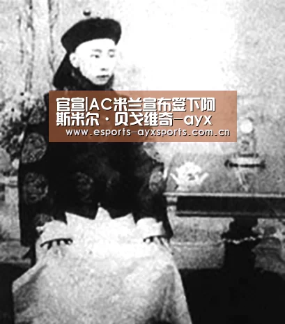 官宣|AC米兰宣布签下阿斯米尔·贝戈维奇-ayx(图1) 爱游戏app