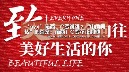 ‘ayx’梅西、C罗谁强？“中国男孩”的答案：梅西！C罗不该和他一个时代(图2)