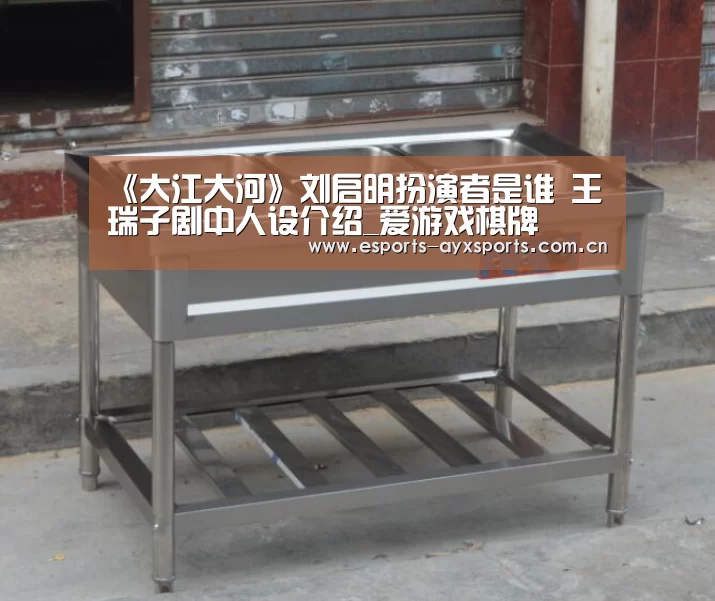 《大江大河》刘启明扮演者是谁 王瑞子剧中人设介绍_爱游戏棋牌(图1) 爱游戏app
