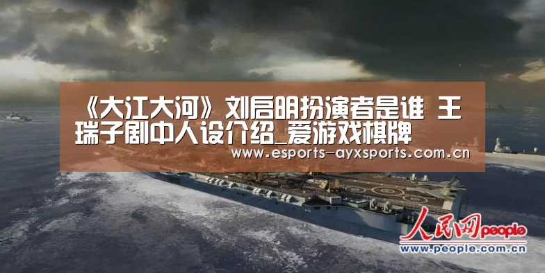 《大江大河》刘启明扮演者是谁 王瑞子剧中人设介绍_爱游戏棋牌(图3) 爱游戏app