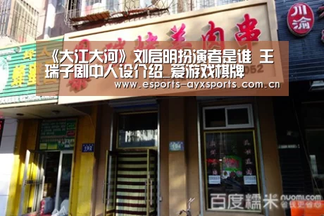 《大江大河》刘启明扮演者是谁 王瑞子剧中人设介绍_爱游戏棋牌(图2) 爱游戏app