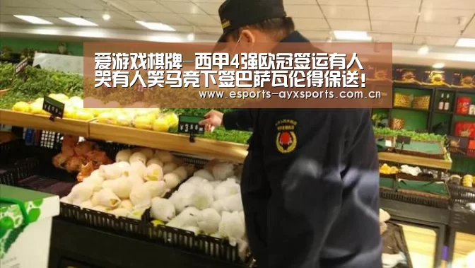爱游戏棋牌-西甲4强欧冠签运有人哭有人笑马竞下签巴萨瓦伦得保送！皇马佛了(图1)