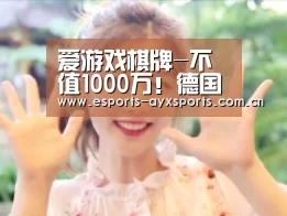 爱游戏棋牌-不值1000万!德国世界杯第一功臣续约被拒,国米想要他只愿意免签(图2) 爱游戏下载