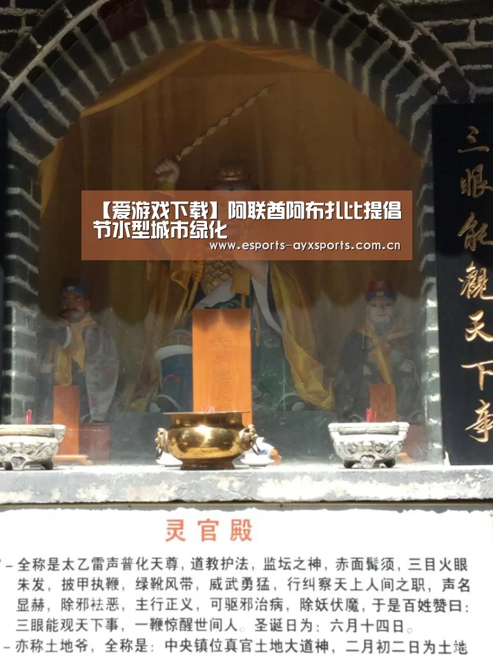 【爱游戏下载】阿联酋阿布扎比提倡节水型城市绿化(图1) 爱游戏app