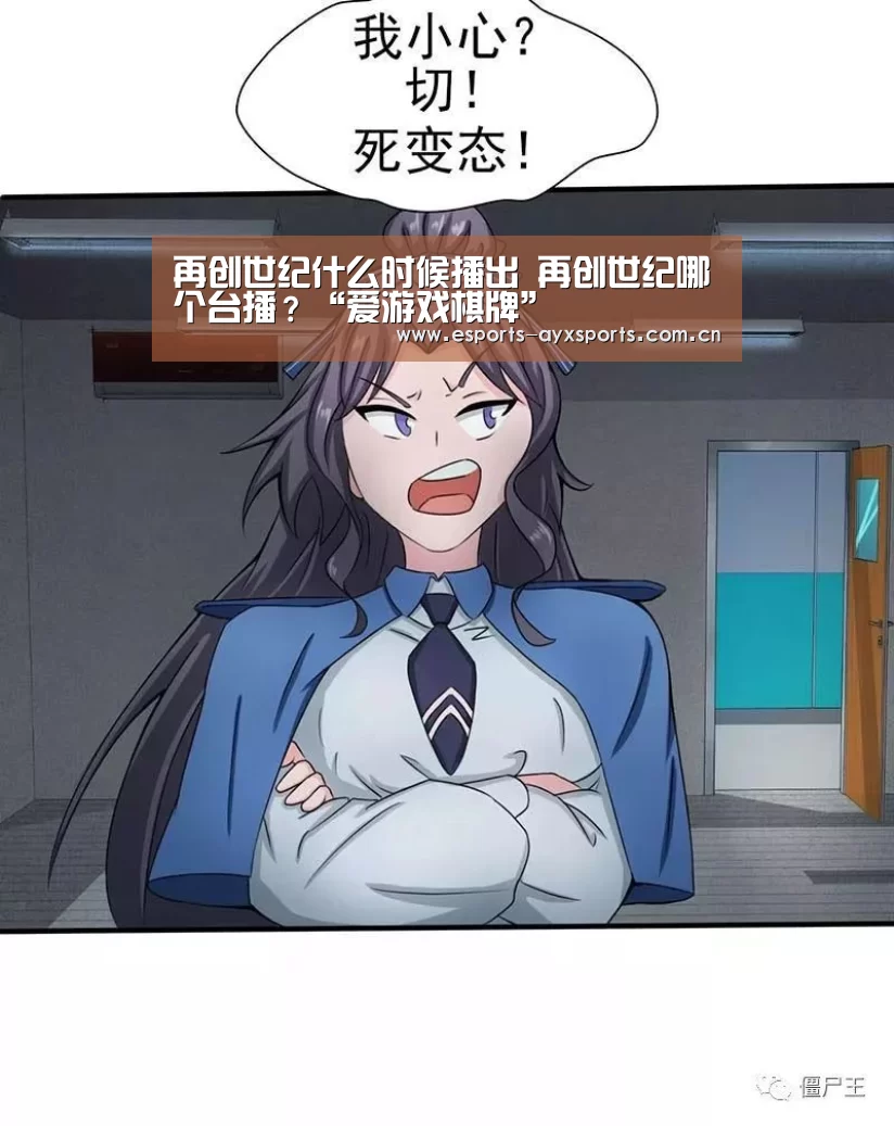 再创世纪什么时候播出 再创世纪哪个台播?“爱游戏棋牌”(图3) 爱游戏棋牌