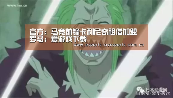 官方:马竞前锋卡利尼奇租借加盟罗马:爱游戏下载(图1) 爱游戏棋牌