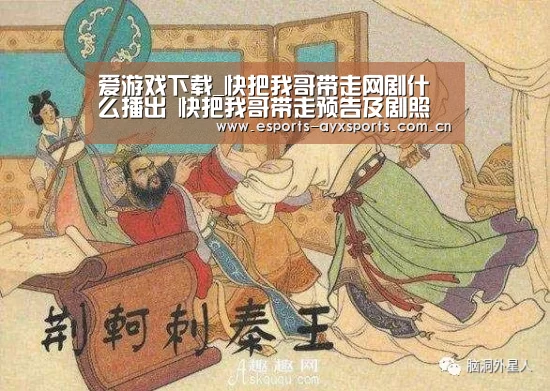 爱游戏下载_快把我哥带走网剧什么播出 快把我哥带走预告及剧照(图2) 爱游戏棋牌