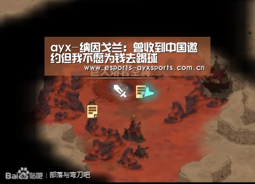 ayx-纳因戈兰:曾收到中国邀约但我不愿为钱去踢球(图1) 爱游戏下载
