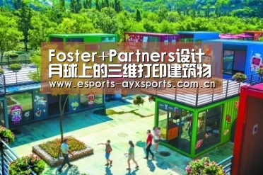 Foster+Partners设计月球上的三维打印建筑物“爱游戏棋牌”(图2) Foster+Partners设计月球上的三维打印建筑物“爱游戏棋牌”(图2)