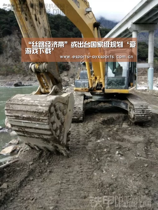 “丝路经济带”或出台国家级规划‘爱游戏下载’(图1) “丝路经济带”或出台国家级规划‘爱游戏下载’(图1)