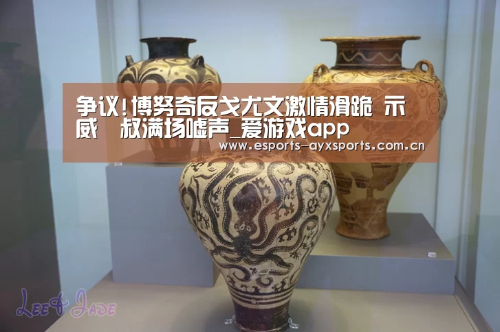 争议!博努奇反戈尤文激情滑跪 示威囧叔满场嘘声_爱游戏app(图1) 爱游戏下载