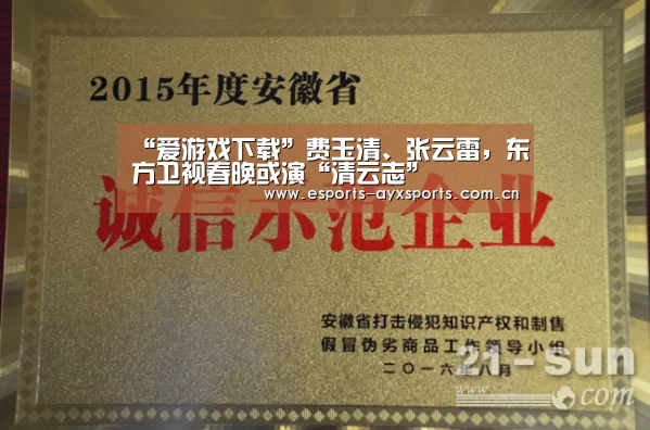 “爱游戏下载”费玉清、张云雷,东方卫视春晚或演“清云志”(图4) 爱游戏棋牌