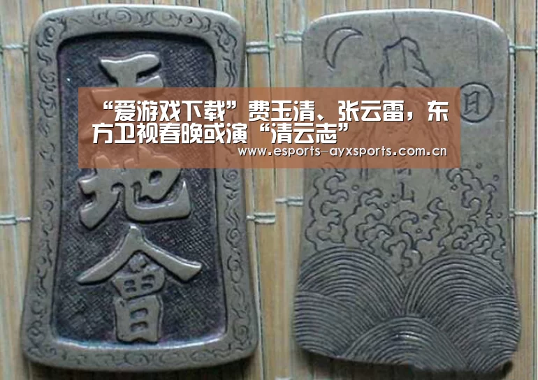 “爱游戏下载”费玉清、张云雷,东方卫视春晚或演“清云志”(图3) “爱游戏下载”费玉清、张云雷,东方卫视春晚或演“清云志”(图3)