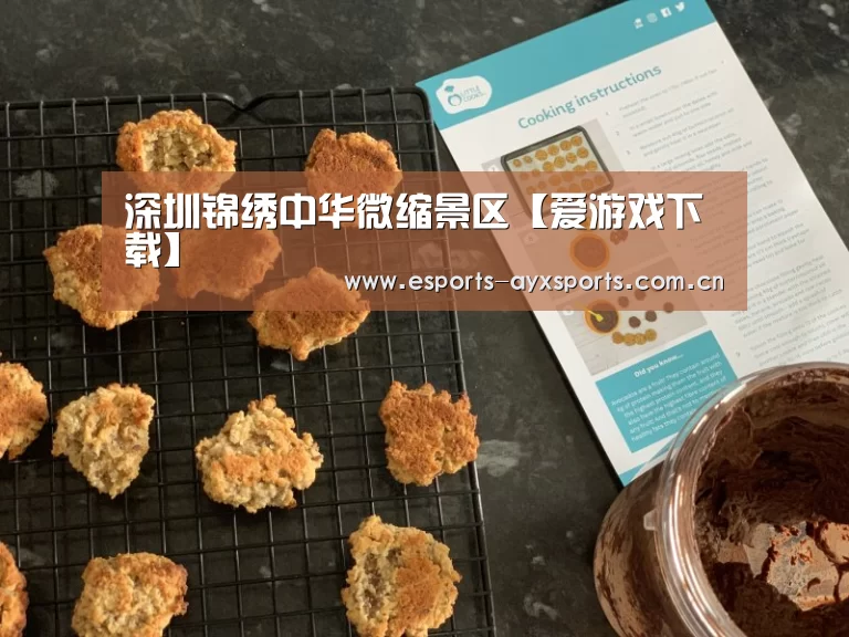 深圳锦绣中华微缩景区【爱游戏下载】(图1) 深圳锦绣中华微缩景区【爱游戏下载】(图1)