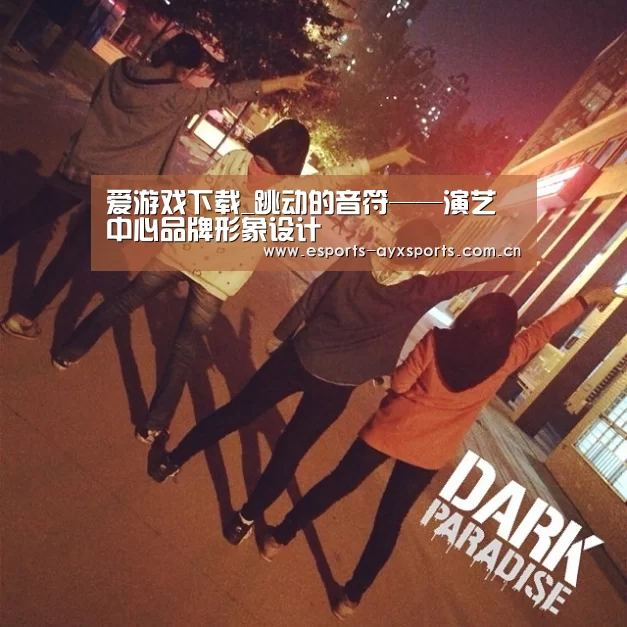 爱游戏下载_跳动的音符——演艺中心品牌形象设计(图1) 爱游戏app