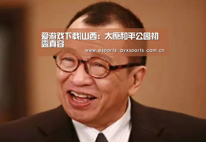 爱游戏下载|山西：太原和平公园初露真容(图1)