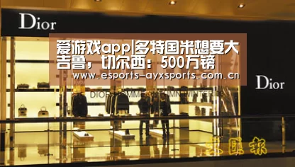 爱游戏app|多特国米想要大吉鲁,切尔西:500万镑(图1) 爱游戏下载