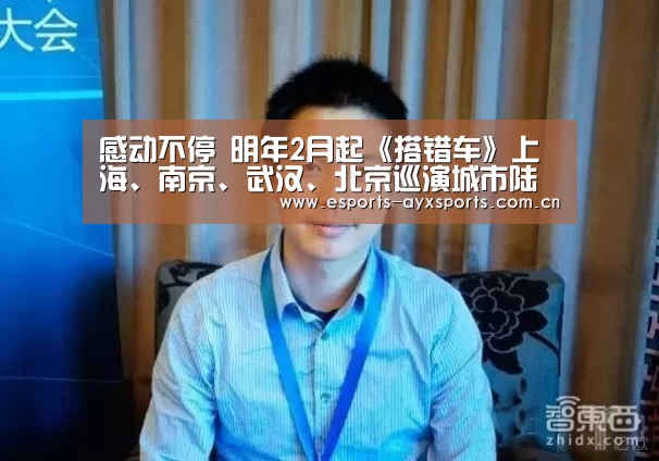 感动不停 明年2月起《搭错车》上海、南京、武汉、北京巡演城市陆续更新中“ayx”(图2) 感动不停 明年2月起《搭错车》上海、南京、武汉、北京巡演城市陆续更新中“ayx”(图2)