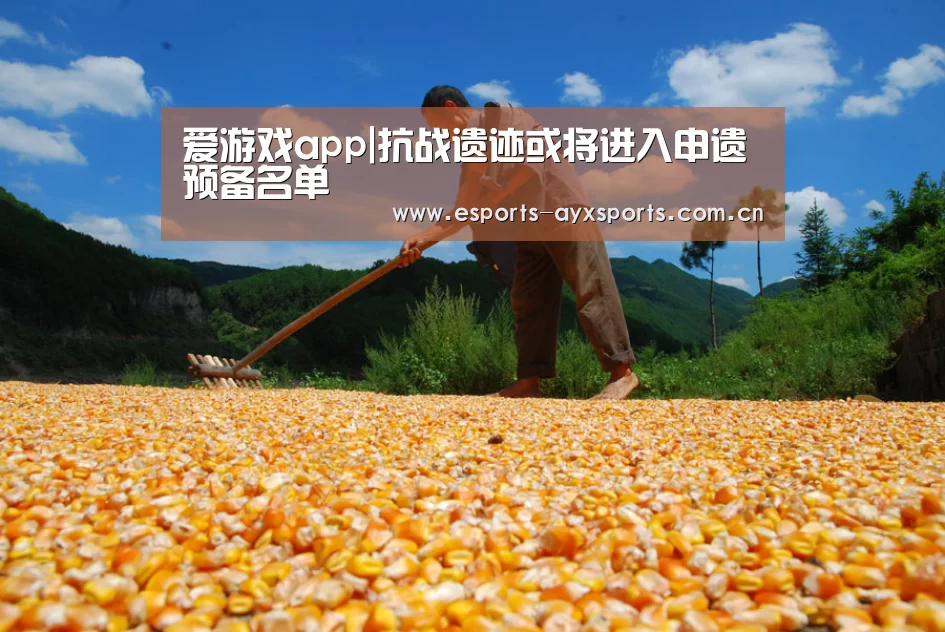 爱游戏app|抗战遗迹或将进入申遗预备名单(图1) 爱游戏下载