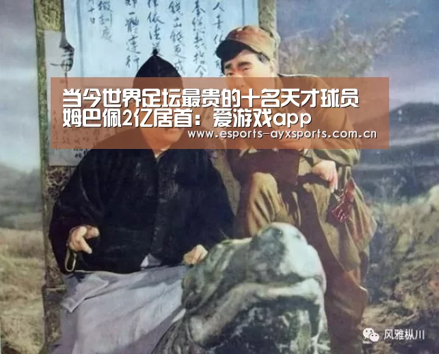 当今世界足坛最贵的十名天才球员姆巴佩2亿居首:爱游戏app(图2) 爱游戏下载