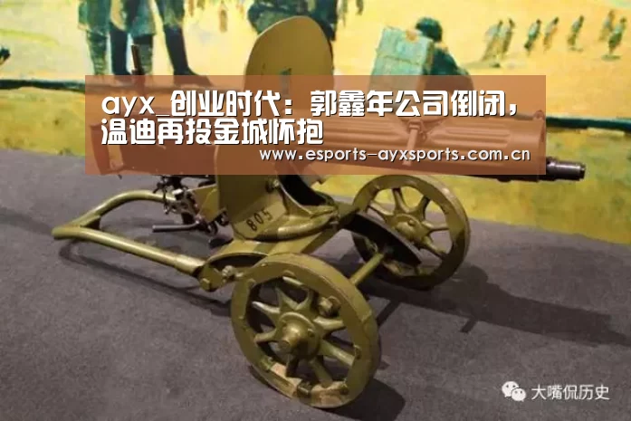 ayx_创业时代:郭鑫年公司倒闭,温迪再投金城怀抱(图1) 爱游戏棋牌